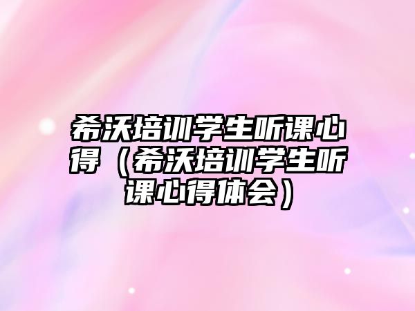 希沃培訓學生聽課心得（希沃培訓學生聽課心得體會）