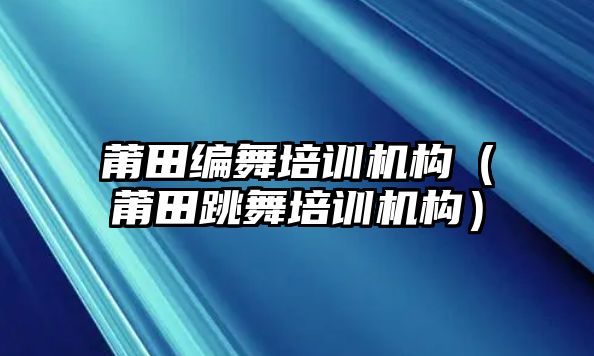 莆田編舞培訓機構（莆田跳舞培訓機構）