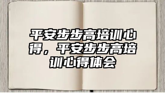 平安步步高培訓(xùn)心得，平安步步高培訓(xùn)心得體會