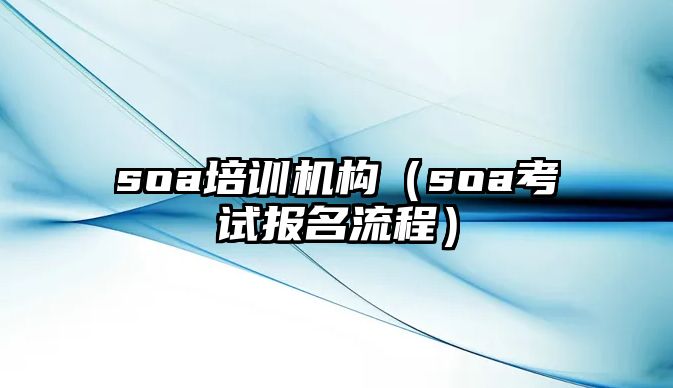 soa培訓機構（soa考試報名流程）