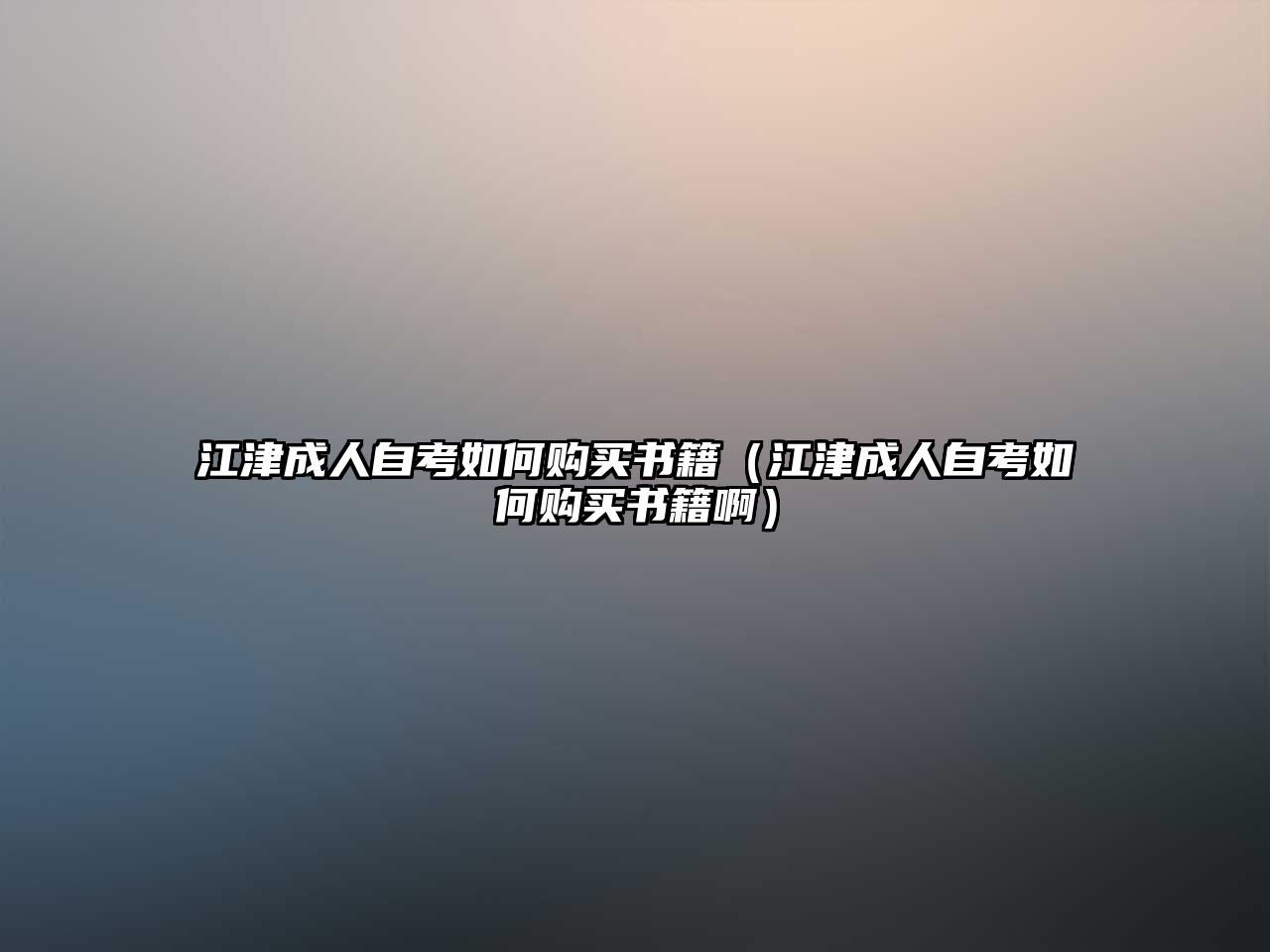 江津成人自考如何購買書籍（江津成人自考如何購買書籍?。? class=