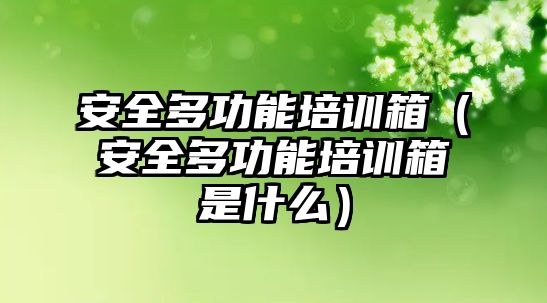 安全多功能培訓箱（安全多功能培訓箱是什么）