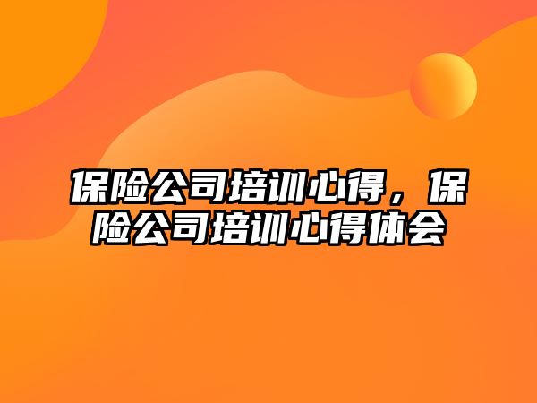 保險公司培訓心得，保險公司培訓心得體會