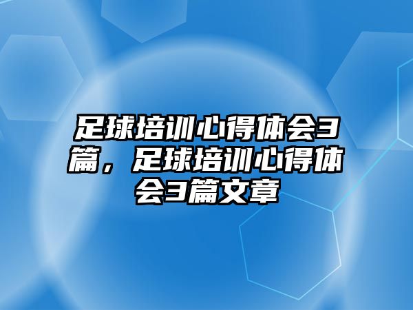 足球培訓心得體會3篇，足球培訓心得體會3篇文章