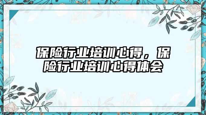 保險行業培訓心得，保險行業培訓心得體會