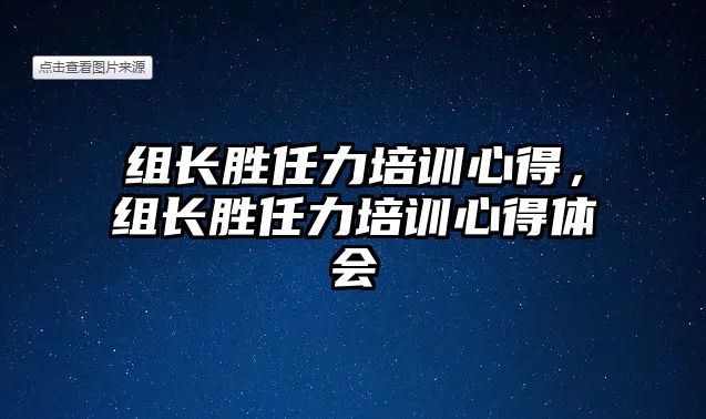 組長勝任力培訓心得，組長勝任力培訓心得體會