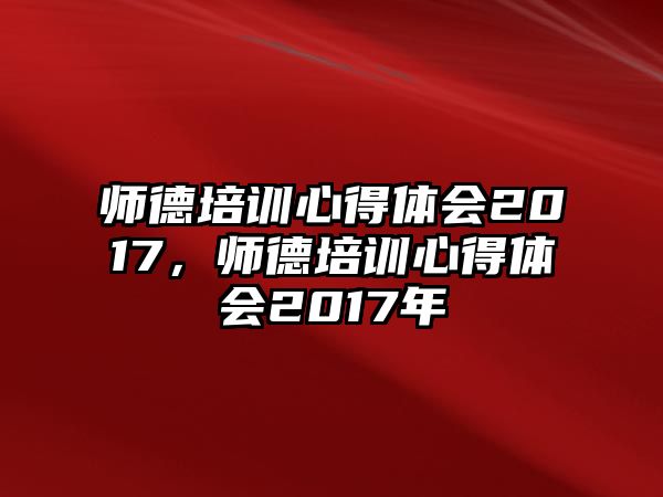 師德培訓心得體會2017，師德培訓心得體會2017年