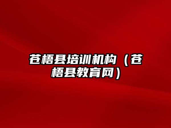 蒼梧縣培訓機構(gòu)（蒼梧縣教育網(wǎng)）