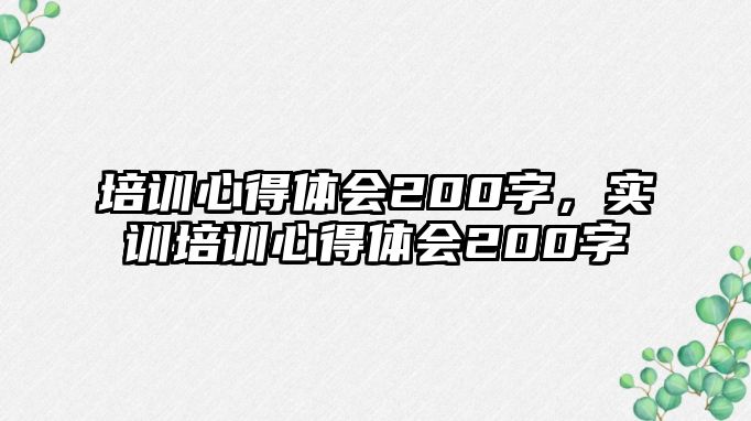 培訓心得體會200字，實訓培訓心得體會200字