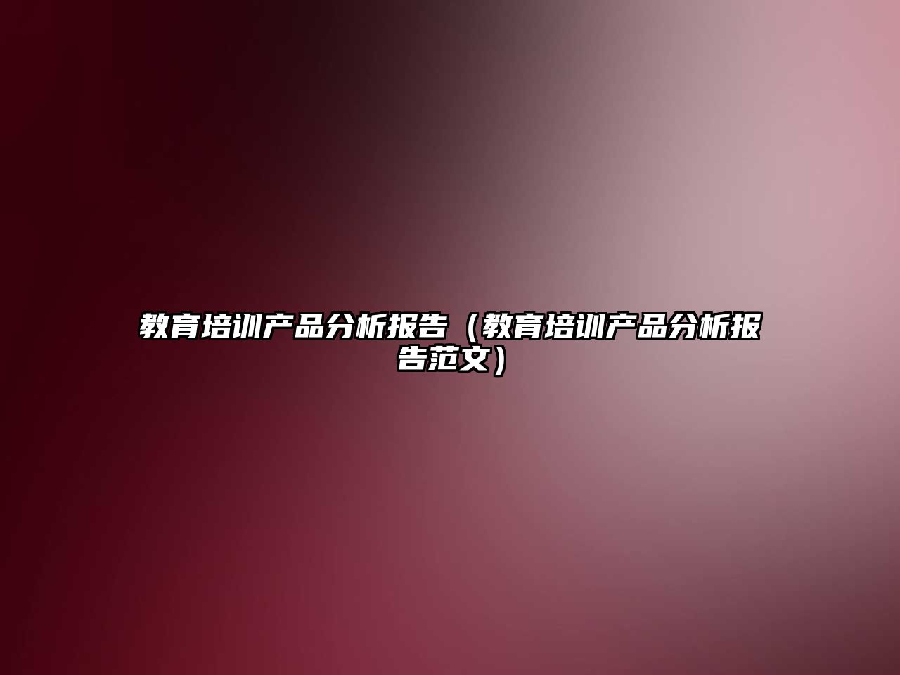 教育培訓產品分析報告（教育培訓產品分析報告范文）