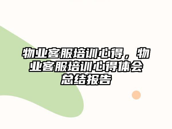 物業客服培訓心得，物業客服培訓心得體會總結報告