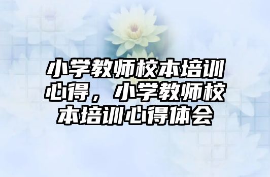 小學教師校本培訓心得，小學教師校本培訓心得體會