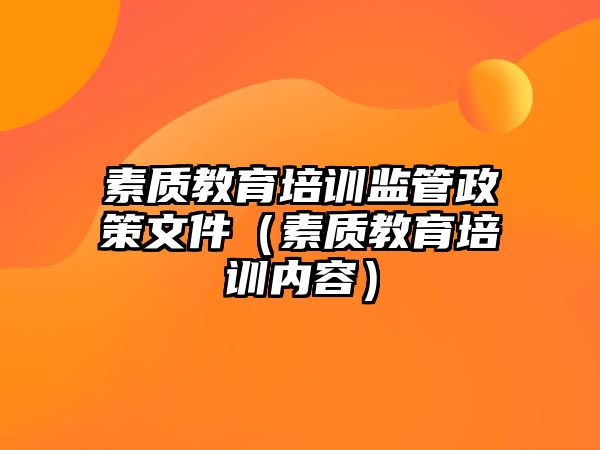 素質教育培訓監管政策文件（素質教育培訓內容）