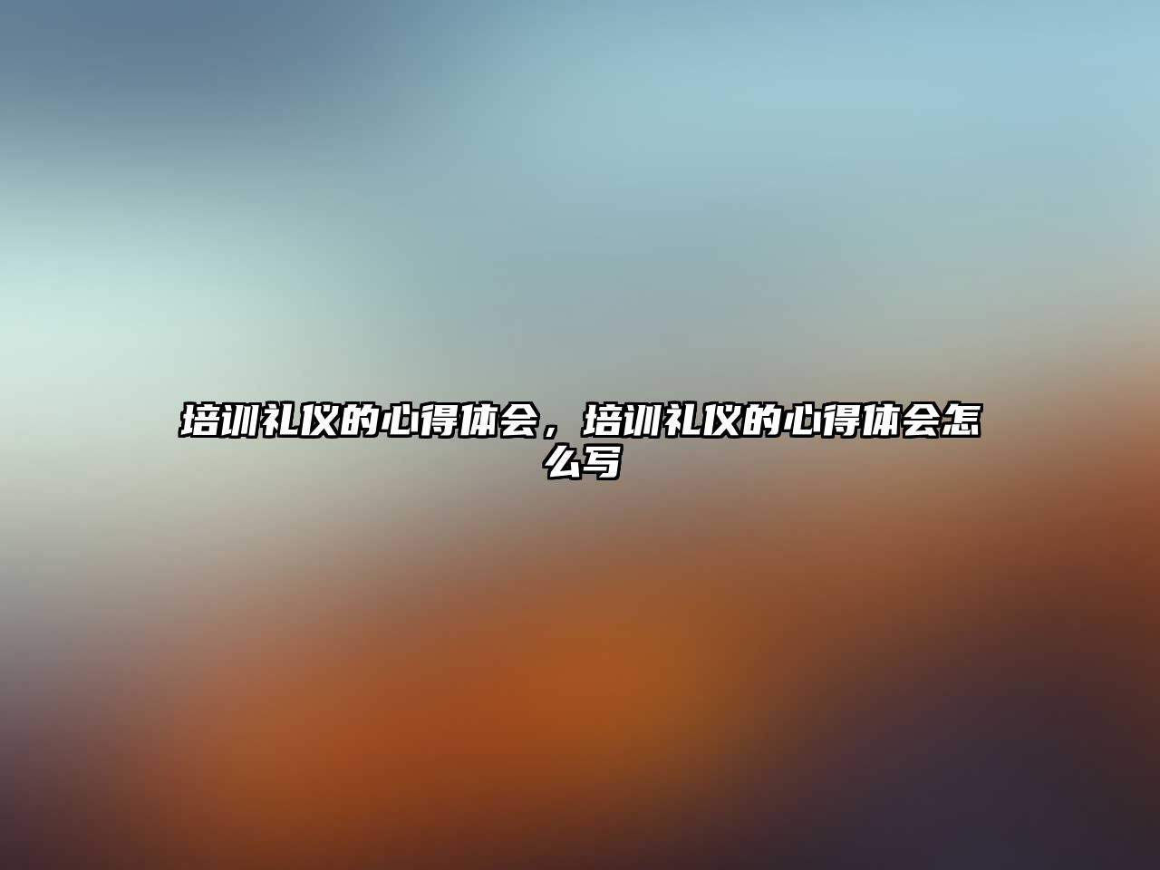 培訓(xùn)禮儀的心得體會(huì)，培訓(xùn)禮儀的心得體會(huì)怎么寫