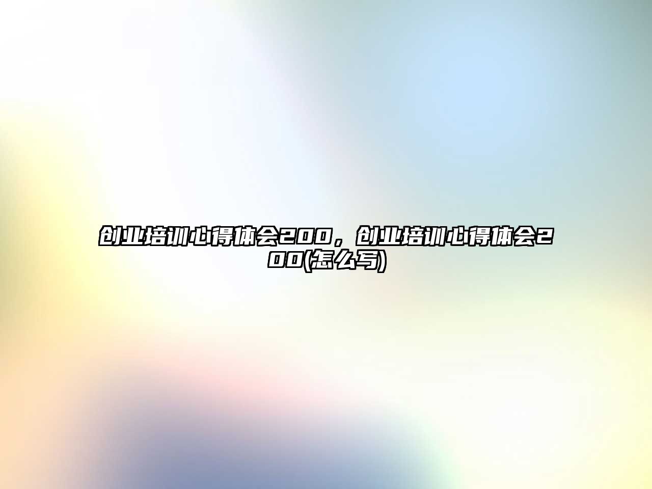 創(chuàng)業(yè)培訓(xùn)心得體會(huì)200，創(chuàng)業(yè)培訓(xùn)心得體會(huì)200(怎么寫)