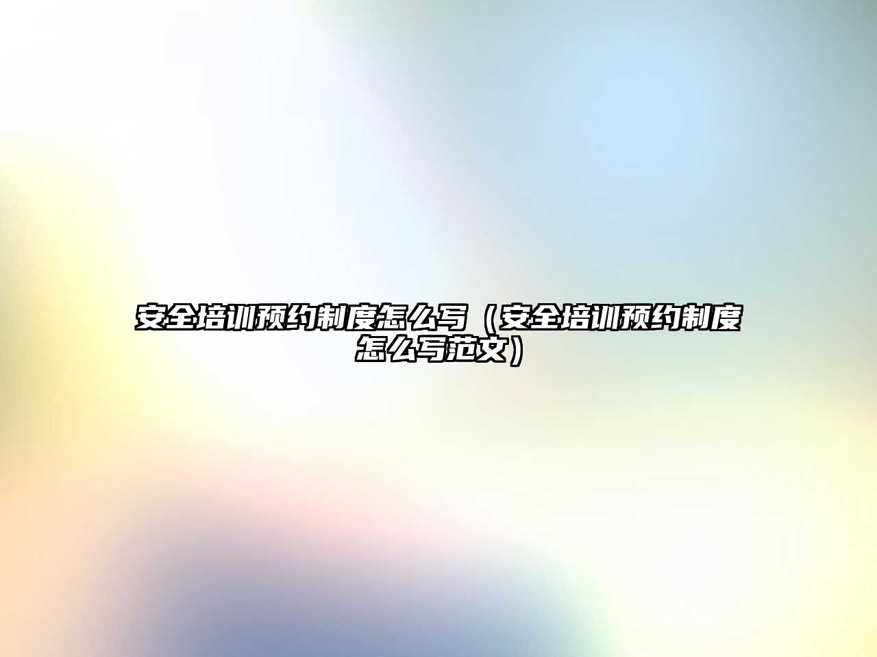 安全培訓預約制度怎么寫（安全培訓預約制度怎么寫范文）