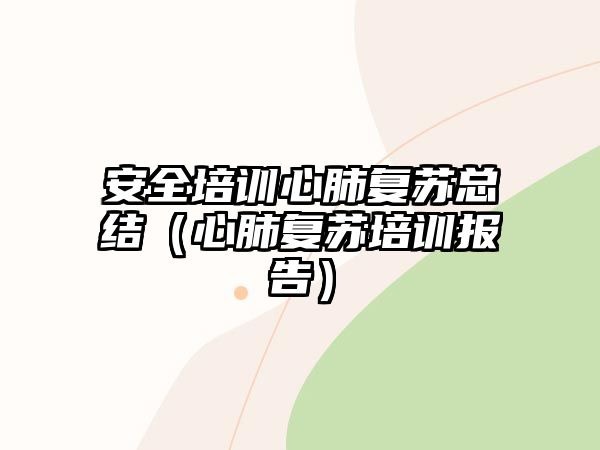 安全培訓心肺復蘇總結（心肺復蘇培訓報告）