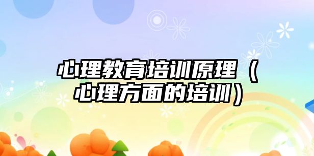 心理教育培訓原理（心理方面的培訓）