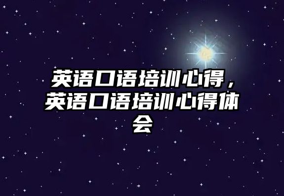 英語口語培訓心得，英語口語培訓心得體會