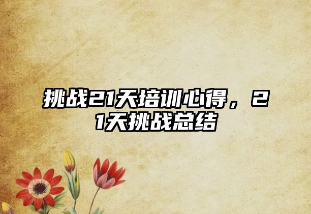 挑戰21天培訓心得，21天挑戰總結