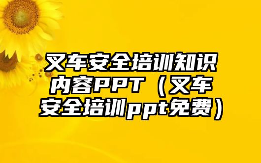 叉車安全培訓知識內容PPT（叉車安全培訓ppt免費）