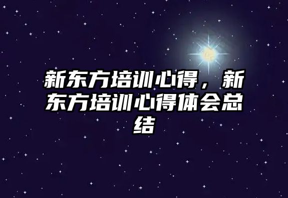 新東方培訓心得，新東方培訓心得體會總結(jié)