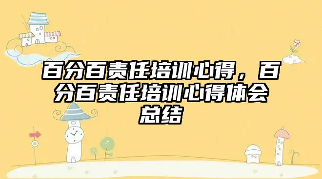 百分百責任培訓心得，百分百責任培訓心得體會總結