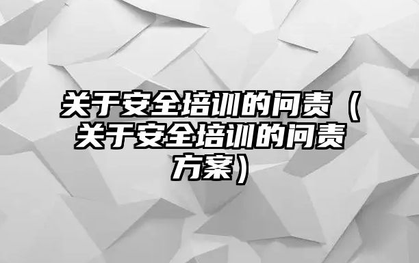 關于安全培訓的問責（關于安全培訓的問責方案）