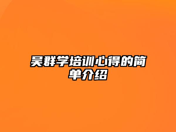 吳群學培訓心得的簡單介紹