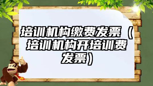 培訓機構繳費發票（培訓機構開培訓費發票）