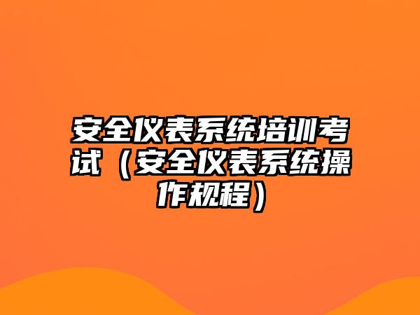 安全儀表系統(tǒng)培訓考試（安全儀表系統(tǒng)操作規(guī)程）