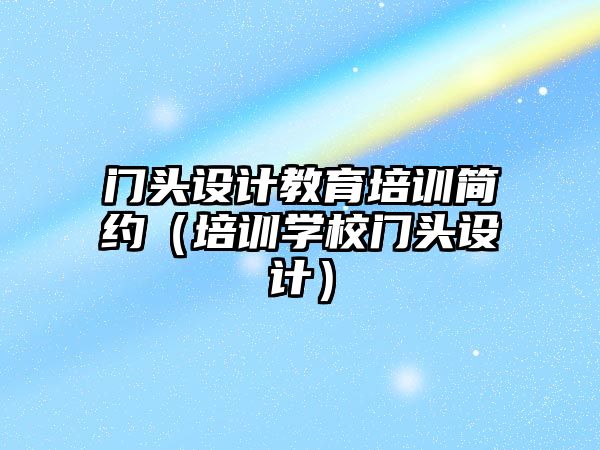 門頭設計教育培訓簡約（培訓學校門頭設計）