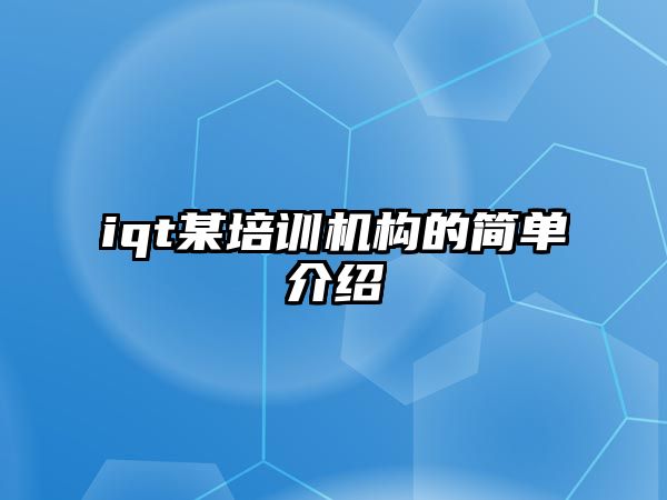 iqt某培訓機構的簡單介紹