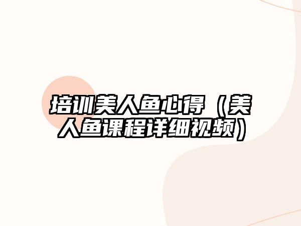 培訓美人魚心得（美人魚課程詳細視頻）