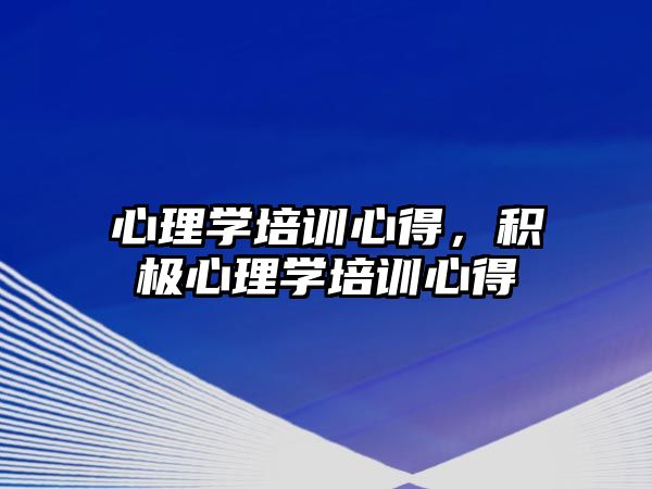 心理學(xué)培訓(xùn)心得，積極心理學(xué)培訓(xùn)心得