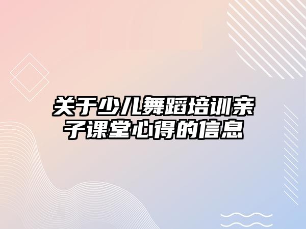 關于少兒舞蹈培訓親子課堂心得的信息