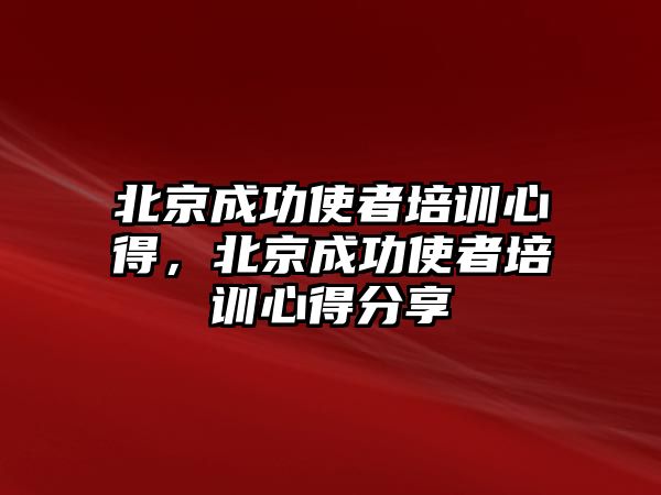 北京成功使者培訓心得，北京成功使者培訓心得分享