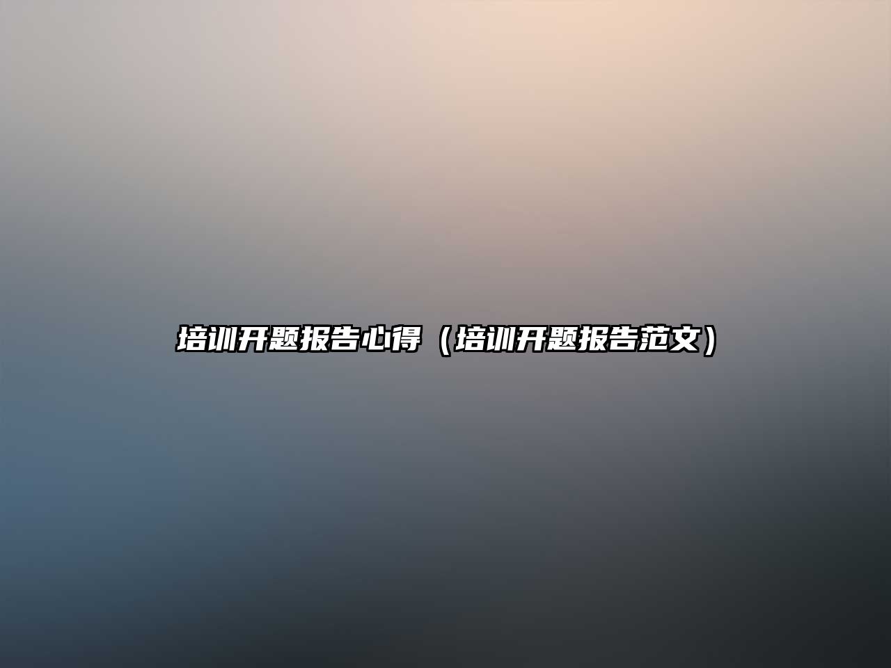 培訓開題報告心得（培訓開題報告范文）