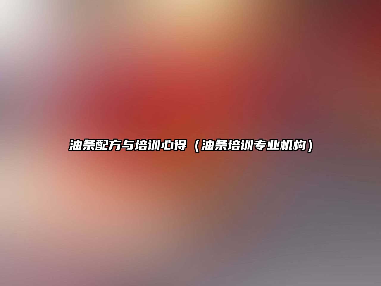 油條配方與培訓(xùn)心得（油條培訓(xùn)專業(yè)機(jī)構(gòu)）