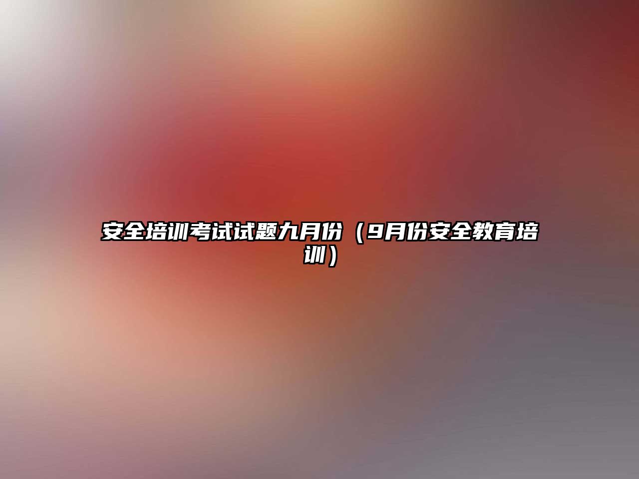 安全培訓考試試題九月份（9月份安全教育培訓）