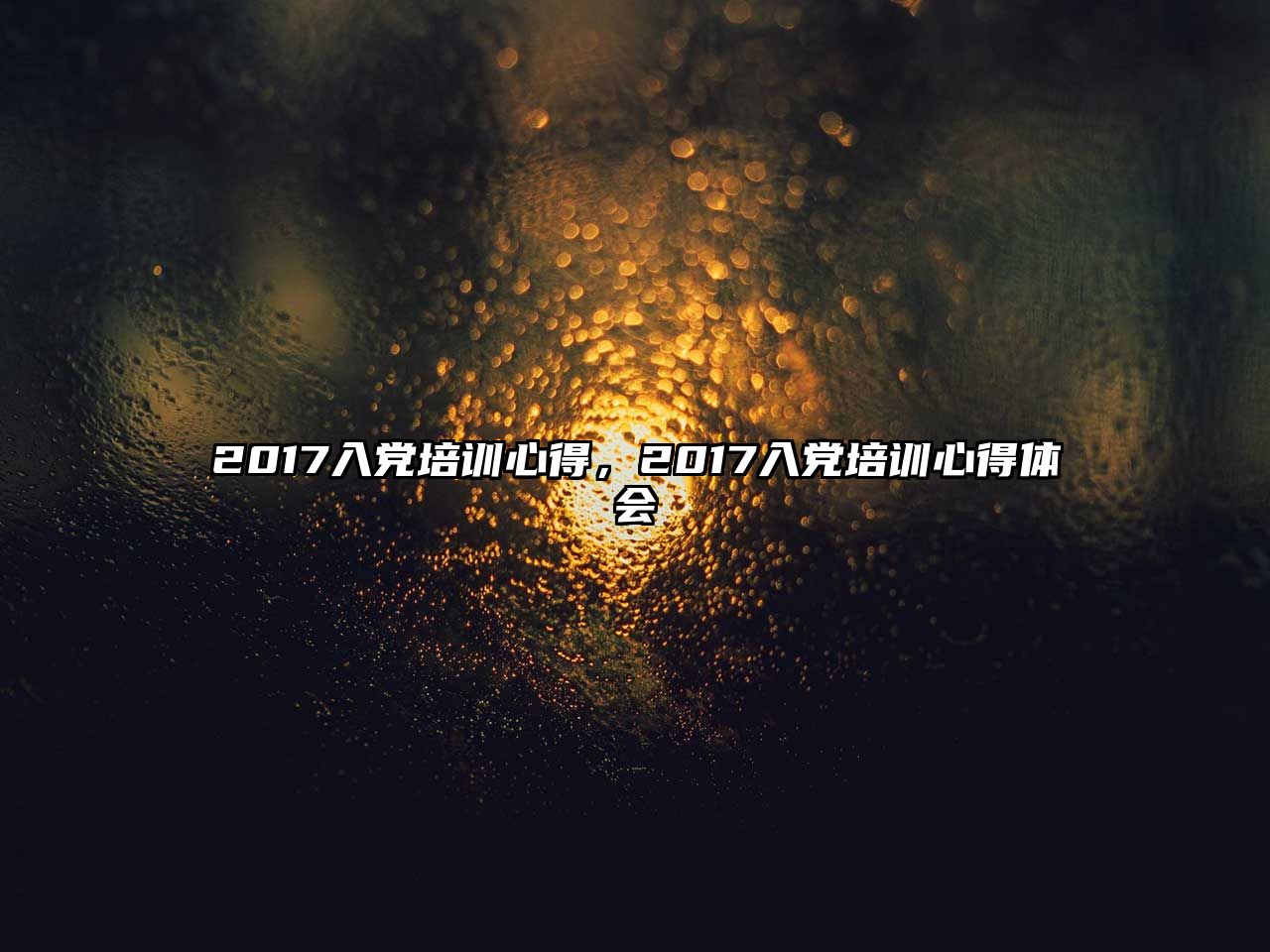 2017入黨培訓心得，2017入黨培訓心得體會