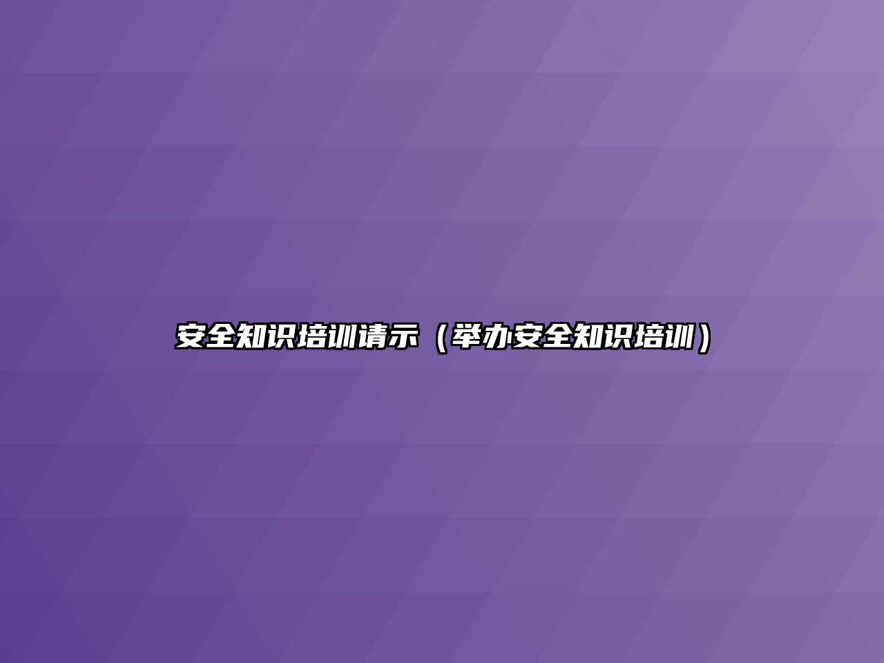 安全知識培訓請示（舉辦安全知識培訓）