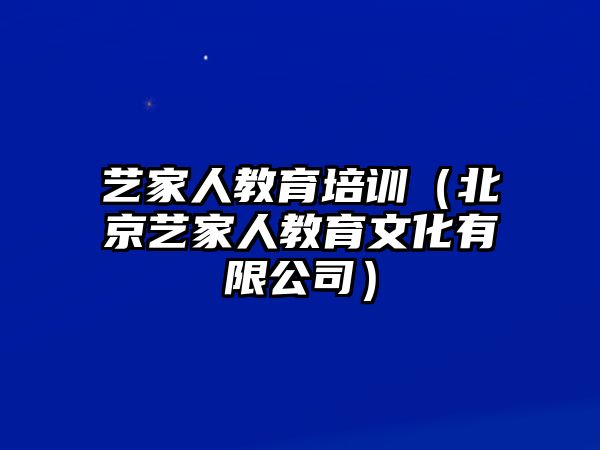 藝家人教育培訓（北京藝家人教育文化有限公司）