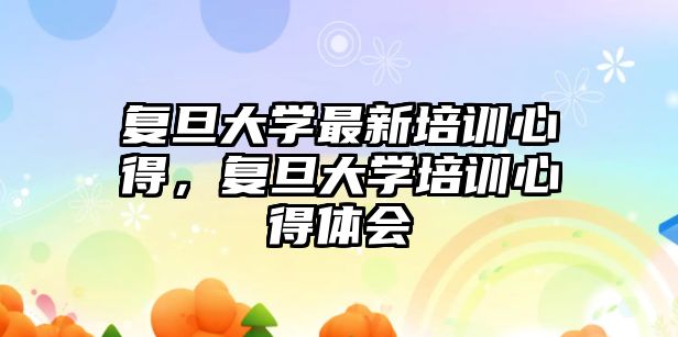 復旦大學最新培訓心得，復旦大學培訓心得體會