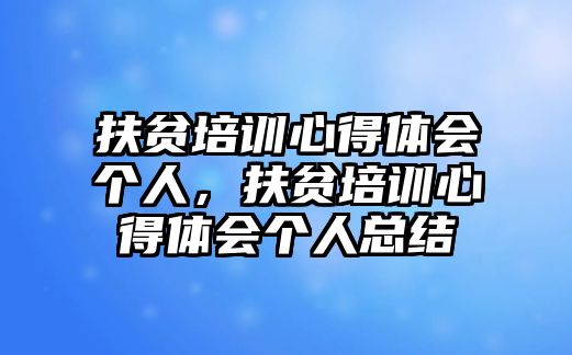 扶貧培訓心得體會個人，扶貧培訓心得體會個人總結