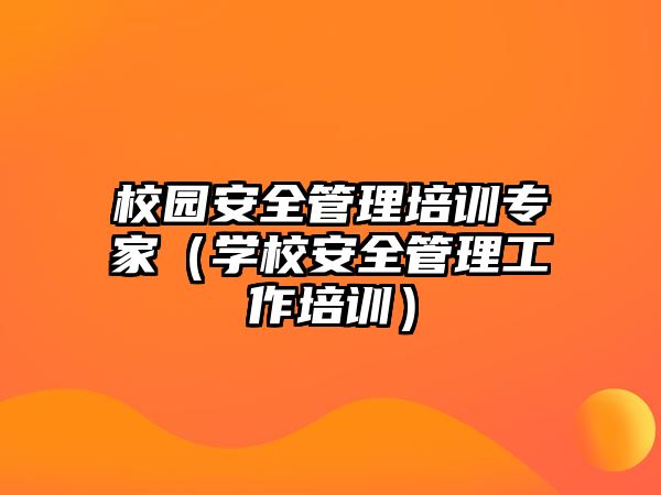 校園安全管理培訓專家（學校安全管理工作培訓）