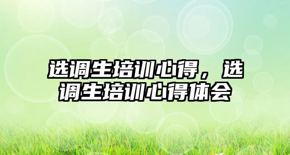 選調生培訓心得，選調生培訓心得體會