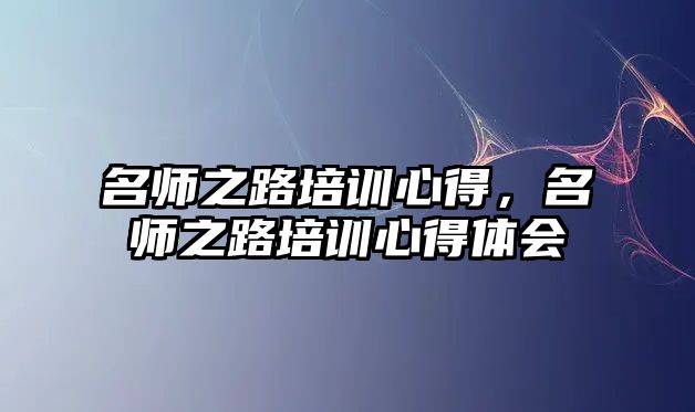 名師之路培訓心得，名師之路培訓心得體會