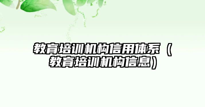 教育培訓機構信用體系（教育培訓機構信息）