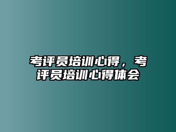 考評員培訓心得，考評員培訓心得體會